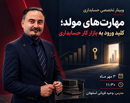 وبینار مهارت‌هایی که درآمد اصلی رو در حسابداری می‌سازند