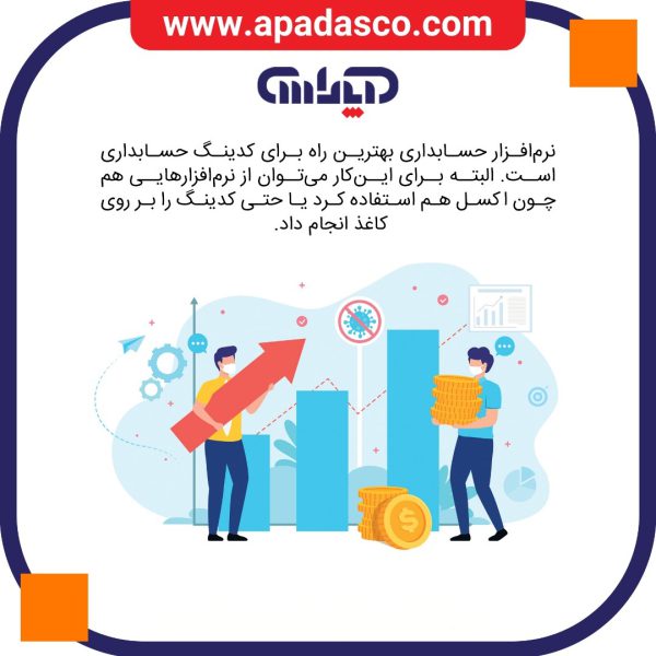 توضیحات نرم افزار حسابداری در کدینگ حسابداری