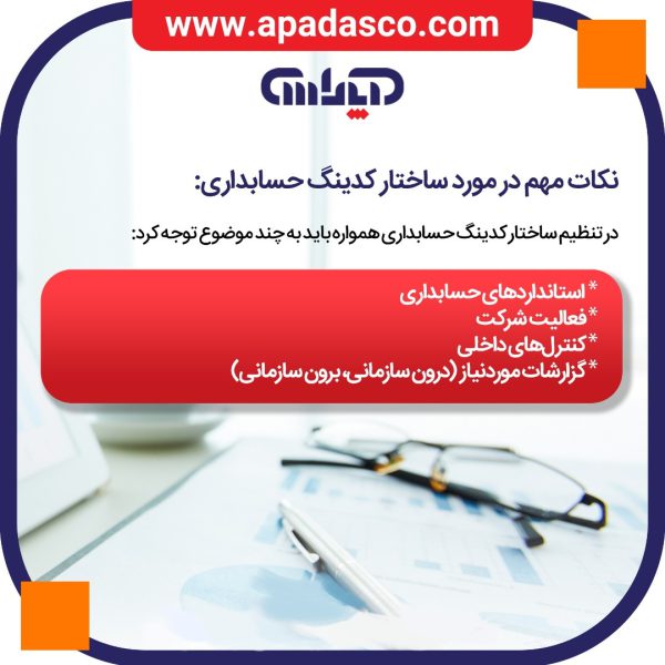 توضیحات نکات مهم ساختار کدینگ حسابداری